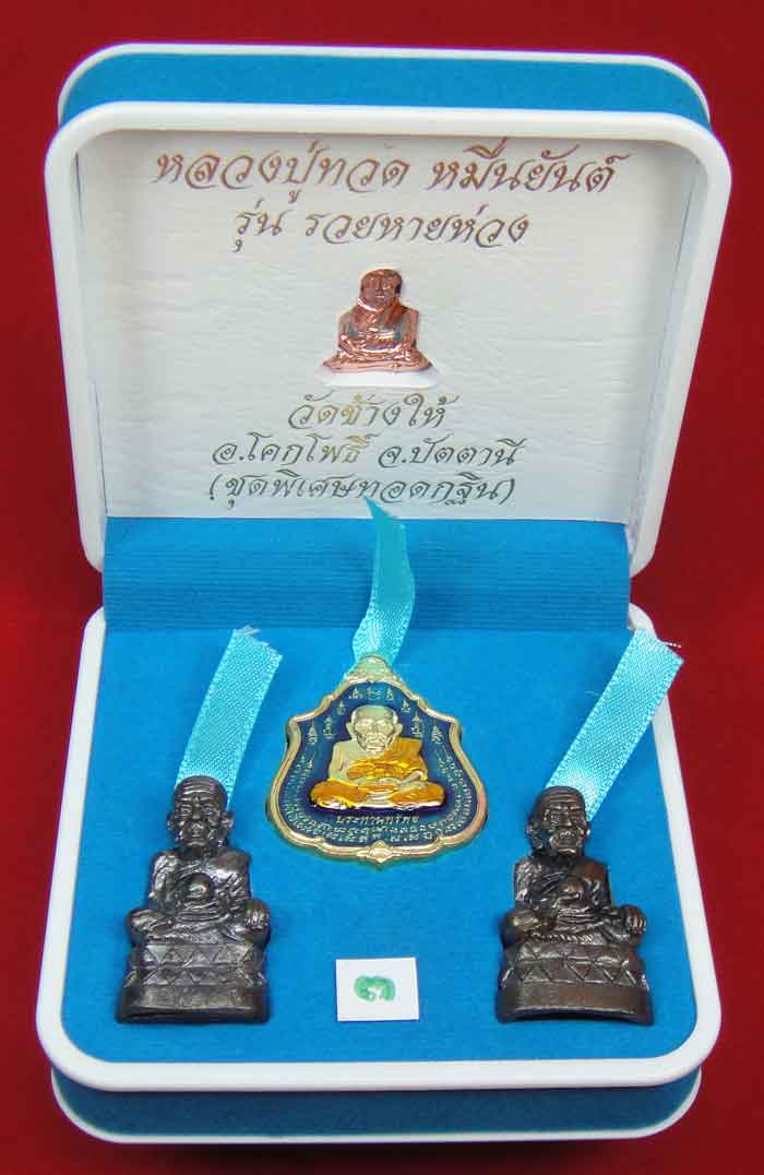 (((วัดใจเคาะเดียว 10 บาท))) 1 ชุด 4 องค์ หลวงปู่ทวด หมื่นยันต์ รุ่นรวยหายห่วง ชุดพิเศษทอดกฐิน พร้อมก