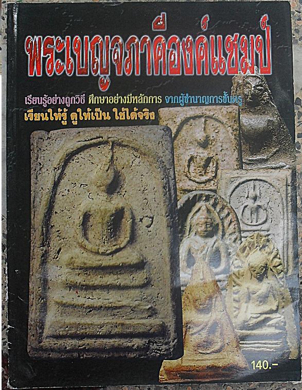 หนังสือพระเบญจภาคี องค์แชมป์ เหรียญรู้อย่างถูกวิธี ศึกษาอย่างมีหลักการ จากผู้ชำนาญการชั้นครู