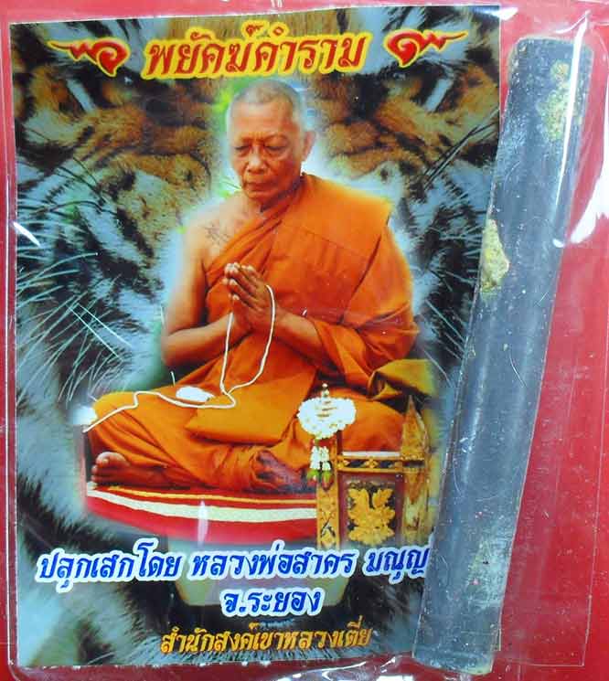 ตะกรุด"พยัคฆ์คำราม"จารมือ อุดผงพราย หลวงพ่อสาครปลุกเสกครับ เคาะเดียวครับ