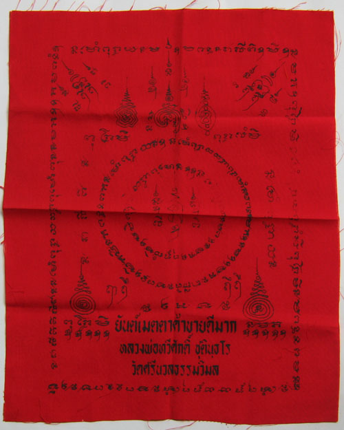 ผ้ายันต์เมตตาค้าขายดีมาก ของหลวงพ่อทวีศักดิ์ ชุตินัธโร วัดศรีนวลธรรมวิมล