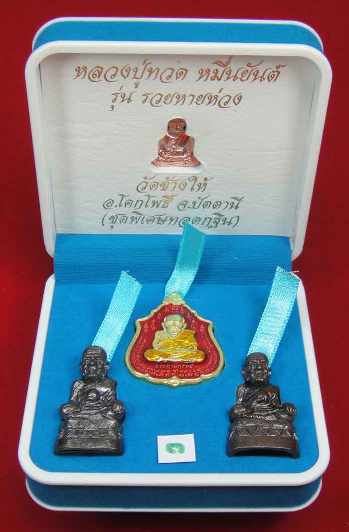 (((วัดใจเคาะเดียว 10 บาท))) 1 ชุด 4 องค์ หลวงปู่ทวด หมื่นยันต์ รุ่นรวยหายห่วง ชุดพิเศษทอดกฐิน พร้อมก