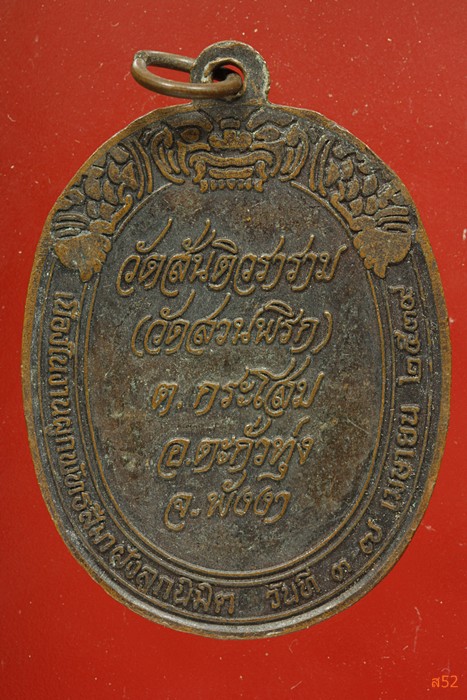 เหรียญพระครูวิโรจน์ วัดสันติวราคาม (วัดสวนพริก) อ.ตะกั่วทุ่ง จ.พังงา ปี 2539