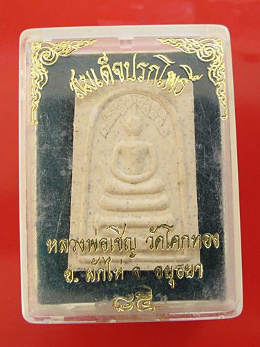 << วัดใจ เคาะเดียว 60 บาท >>พระสมเด็จหลวงพ่อเชิญ วัดโคกทอง พิมพ์ปรกโพธิ์ อายุครบ85ปี