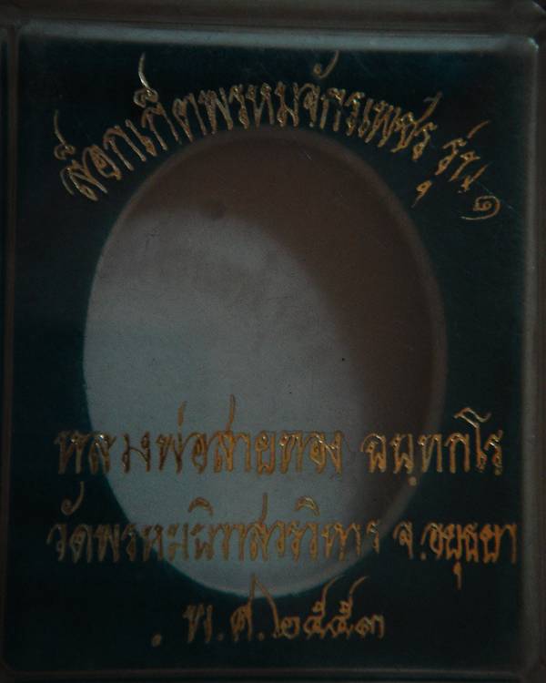 พรหมจักรเพชรหลวงพ่อสายทอง