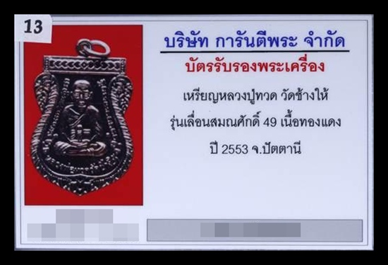 บัตรรับประกันพระแท้