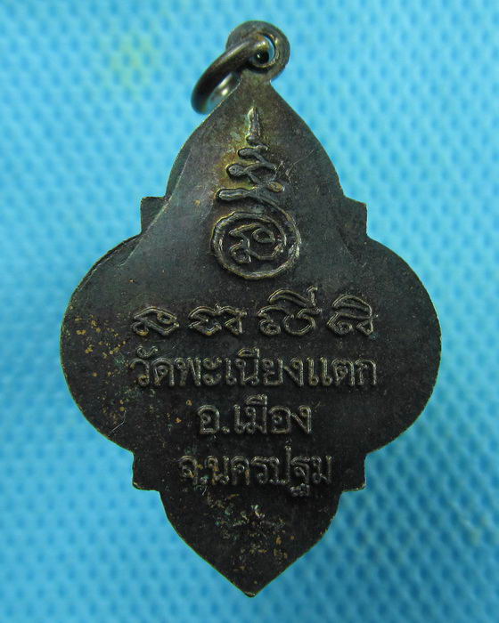 เหรียญหลวงพ่อทา วัดพะเนียงแตก จ.นครปฐม..เริ่ม20บาท.(20/02/57-82)