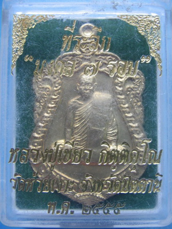 เหรียญเสมา หลวงปู่เขียว วัดห้วยเงาะ ปัตตานี มงคล 7 รอบ ปี 55 เนื้อทองทิพย์ กล่องเดิม เคาะเดียวครับ