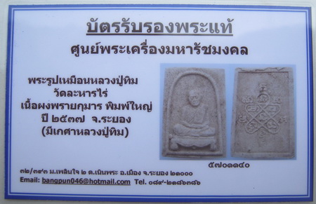 บัตรรับประกันพระแท้