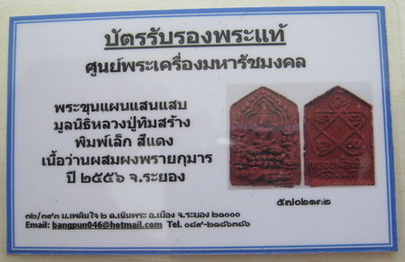 บัตรรับประกันพระแท้