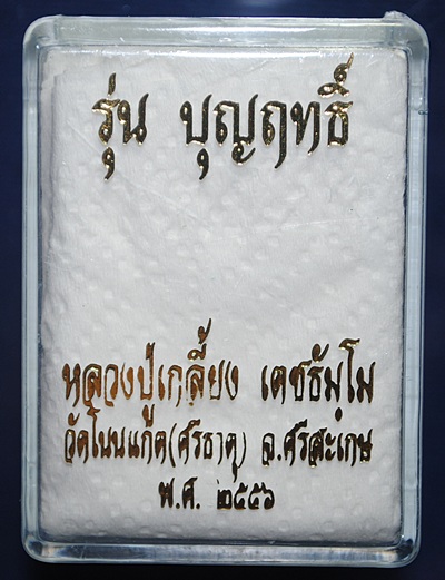 เหรียญปั๊มมังกรคู่ หลังนารายณ์ตรึงไตรภพ หลวงปู่เกลี้ยง รุ่น บุญฤทธิ์ เนื้ออัลปาก้า หมายเลข ๑๔๙๐