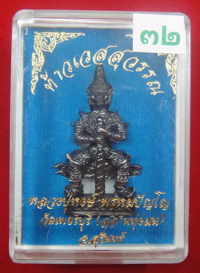 (((วัดใจเคาะเดียว ๑๐ บาท))) ท้าวเวสสุวรรณ จ้าวแห่งขุมทรัพย์ หลวงปู่หงส์ วัดเพชรบุรี(สุสานทุ่งมน) 