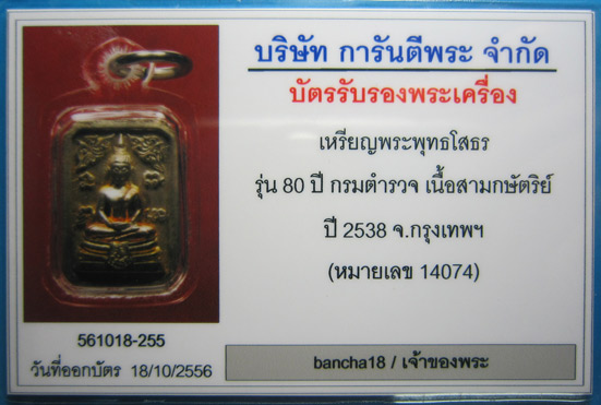 บัตรรับประกันพระแท้