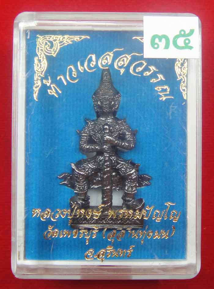 (((วัดใจเคาะเดียว ๑๐ บาท))) ท้าวเวสสุวรรณ จ้าวแห่งขุมทรัพย์ หลวงปู่หงส์ วัดเพชรบุรี(สุสานทุ่งมน) จ.ส