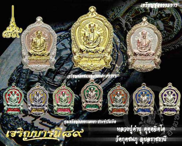 เหรียญหลวงปู่คำบุ  รุ่นเจริญบารมี ๘๙  แยกชุดกรรมการ เหรียญทองขาวลงยาสีแดง no.284