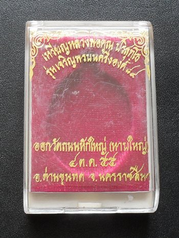 เหรียญหลวงพ่อคูณ เจริญพร ๘๙ ครึ่งองค์ ปลุกเสก 5 วาระ เนื้อตะกั๋วสร้างน้อย หมายเลข ๑๑๓ พร้อมกล่องเดิม