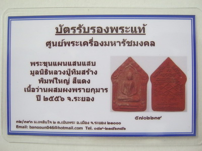 บัตรรับประกันพระแท้