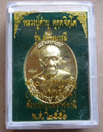 เหรียญหลวงปู่คำบุ วัดกุดชมภู จ.อุบลราชธานี ปี2556 รุ่นสร้างบารมี100 ปี วัดกุดชมภู(วิหารเจดีย์ศรีชมพู