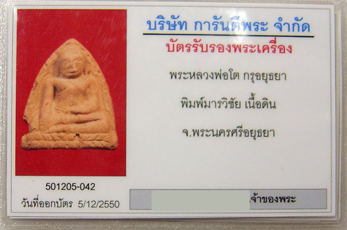 บัตรรับประกันพระแท้