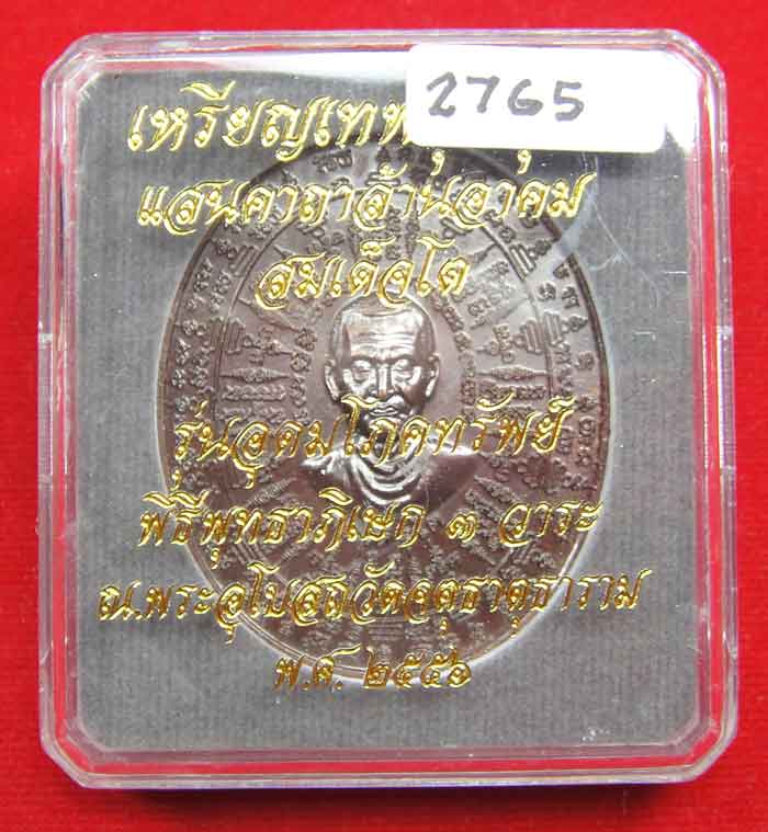 (((วัดใจเคาะเดียว ๑๐ บาท))) เหรียญเทพชุมนุม สมเด็จโต รุ่นอุดมโภคทรัพย์ พิธีพุทธาภิเษก ๓ วาระ ณ.พระอุ