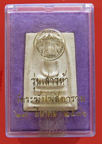 << วัดใจ เคาะเดียว 650 บาท >>พระสมเด็จ รุ่น เสาร์ห้า ( รุ่นแรก ) วัดระฆังโฆสิตาราม ปี 36 + กล่องเดิม