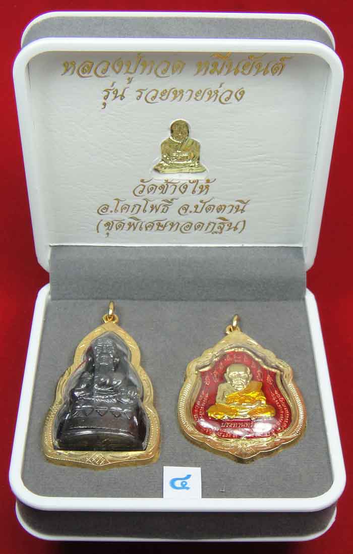 (((วัดใจเคาะเดียว 10 บาท))) 1 ชุด 3 องค์ หลวงปู่ทวด หมื่นยันต์ รุ่นรวยหายห่วง ชุดพิเศษทอดกฐิน พร้อมก