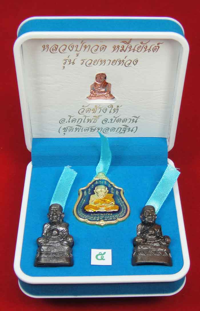 (((วัดใจเคาะเดียว 10 บาท)))1 ชุด 4 องค์ หลวงปู่ทวด หมื่นยันต์ รุ่นรวยหายห่วง ชุดพิเศษทอดกฐิน พร้อมกล