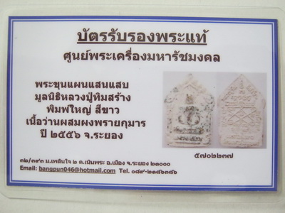 บัตรรับประกันพระแท้