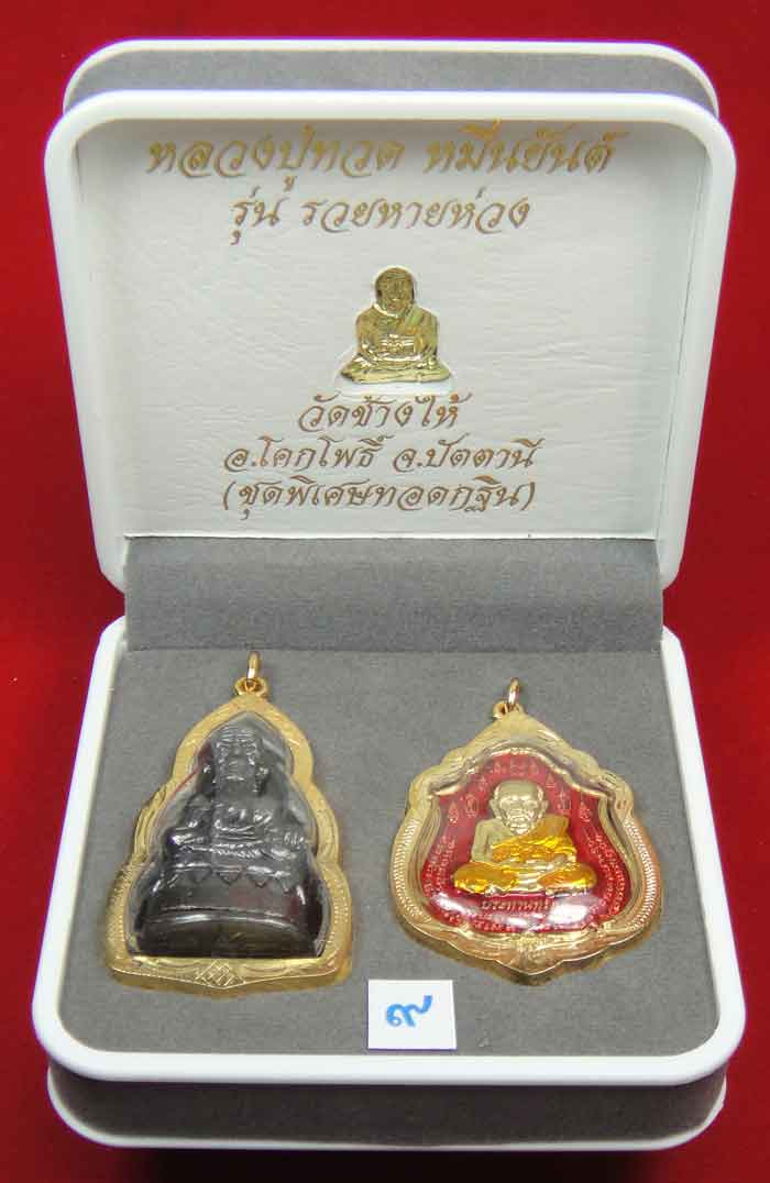 (((วัดใจเคาะเดียว 10 บาท))) 1 ชุด 3 องค์ หลวงปู่ทวด หมื่นยันต์ รุ่นรวยหายห่วง ชุดพิเศษทอดกฐิน พร้อมก