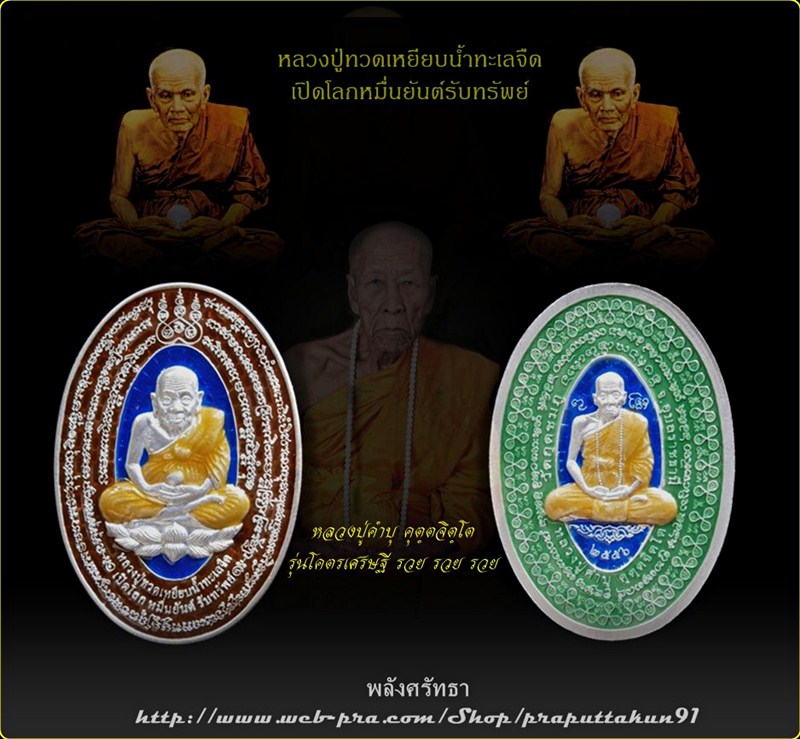 เหรียญเปิดโลกหลวงปู่ทวด หลังหลวงปู่คำบุ คุตฺตจิตฺโต รุ่นโคตรเศรษฐี รวยรวยรวย เนื้อเงินลงยาชาวดี๒หน้า