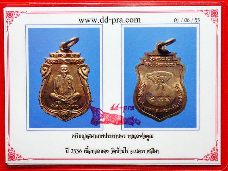 เหรียญเสมา หลวงพ่อคูณ ปริสุทโธ ”เทพประทานพร” เนื้อทองแดผิวไฟ ปี 2536 