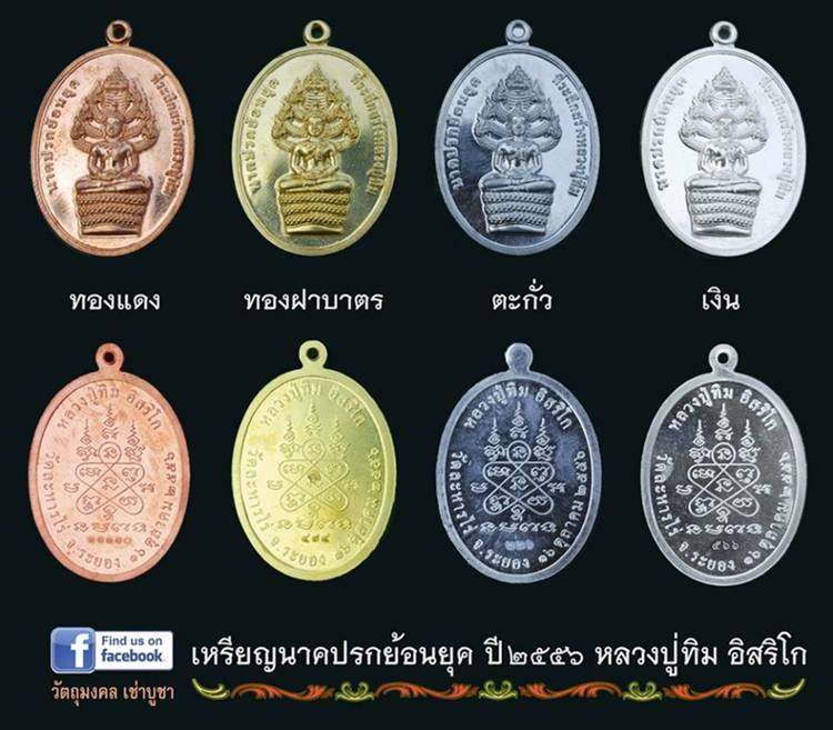 **เหรียญนาคปรก ย้อนยุค (เนื้อทองฝาบาตร หมายเลข 614) 16 ตุลาคม 2556 สร้าง 3,000 เหรียญ พร้อมกล่องเดิม