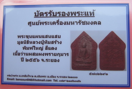 บัตรรับประกันพระแท้