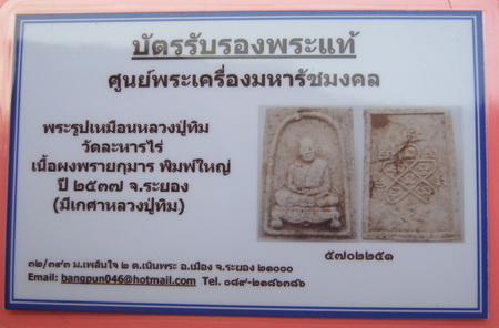 บัตรรับประกันพระแท้