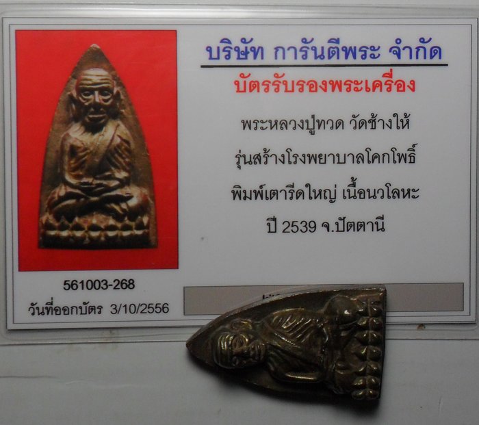 บัตรรับประกันพระแท้