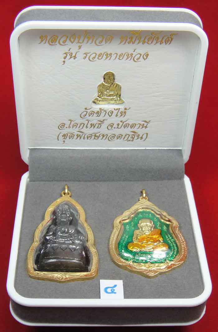 (((วัดใจเคาะเดียว 10 บาท))) 1 ชุด 3 องค์ หลวงปู่ทวด หมื่นยันต์ รุ่นรวยหายห่วง ...