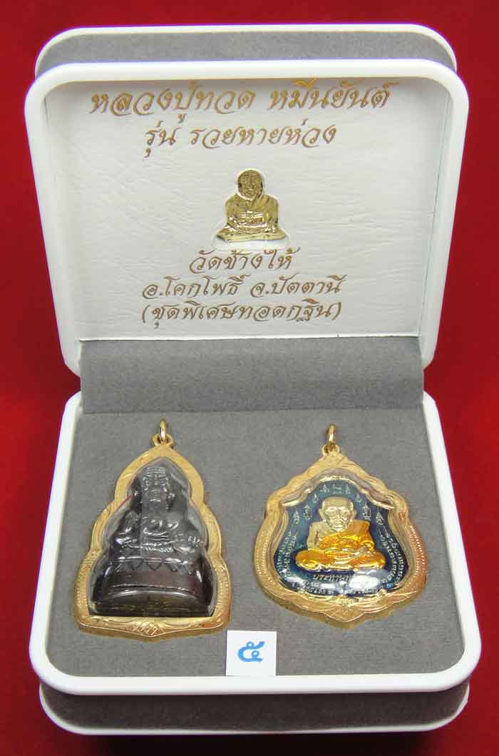 (((วัดใจเคาะเดียว 10 บาท))) 1 ชุด 3 องค์ หลวงปู่ทวด หมื่นยันต์ รุ่นรวยหายห่วง ...