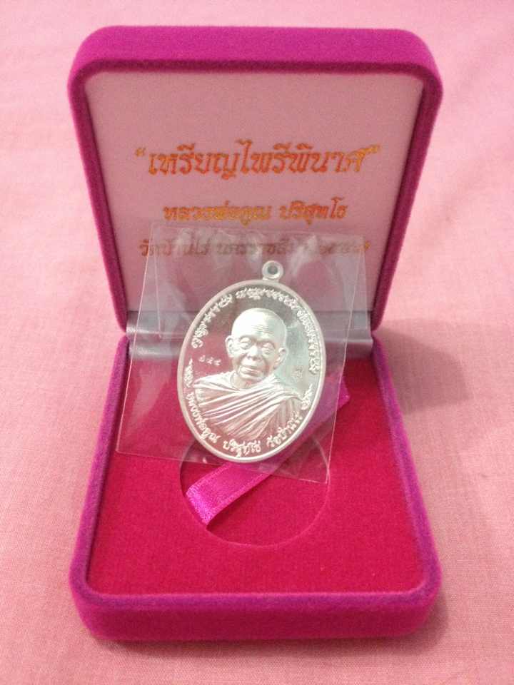 เหรียญไพรีพินาศ หลวงพ่อคูณ เนื้อเงิน พร้อมกล่อง หมายเลข 795 สวย