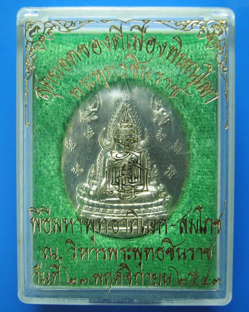 เหรียญพระพุทธชินราช ญสส. ปี43 หลวงปู่หมุนร่วมปลุกเสก เนื้ออัลปาก้า พร้อมกล่อง