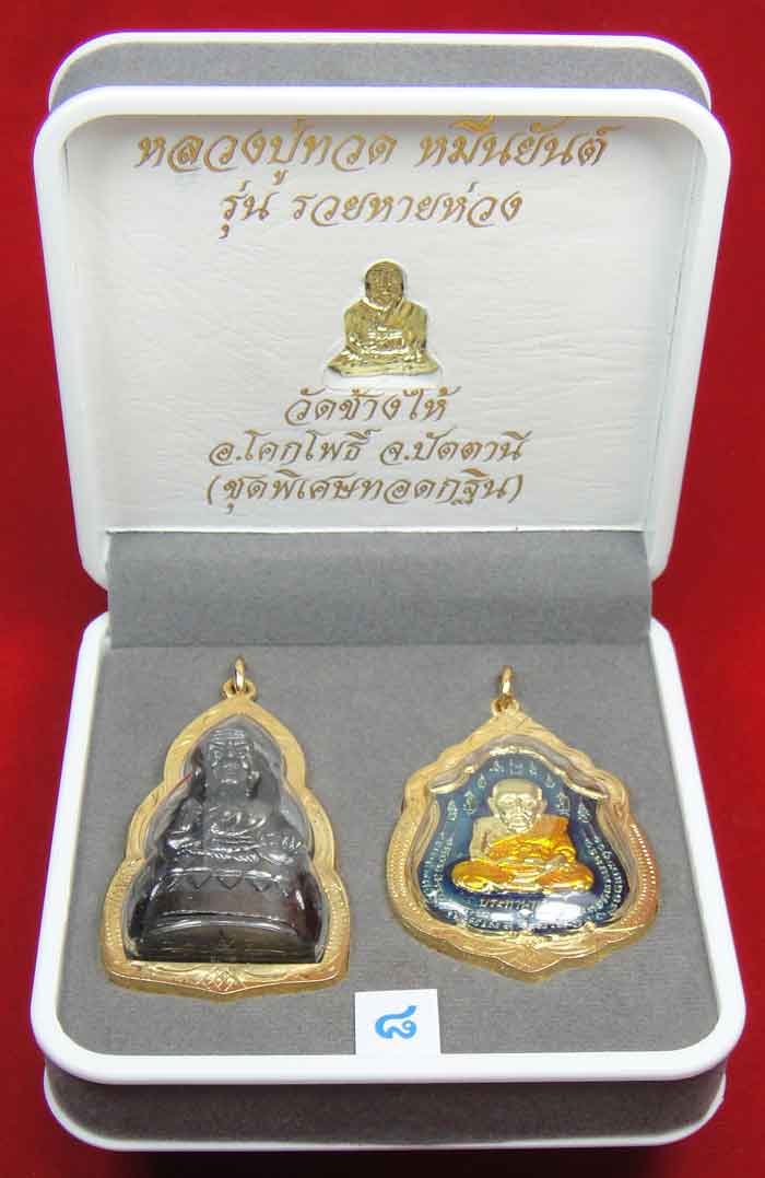 (((วัดใจเคาะเดียว 10 บาท))) 1 ชุด 3 องค์ หลวงปู่ทวด หมื่นยันต์ รุ่นรวยหายห่วง..