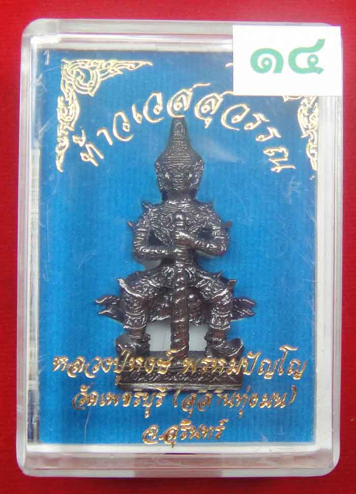 (((วัดใจเคาะเดียว ๑๐ บาท))) ท้าวเวสสุวรรณ จ้าวแห่งขุมทรัพย์ หลวงปู่หงส์ วัดเพชรบุรี...