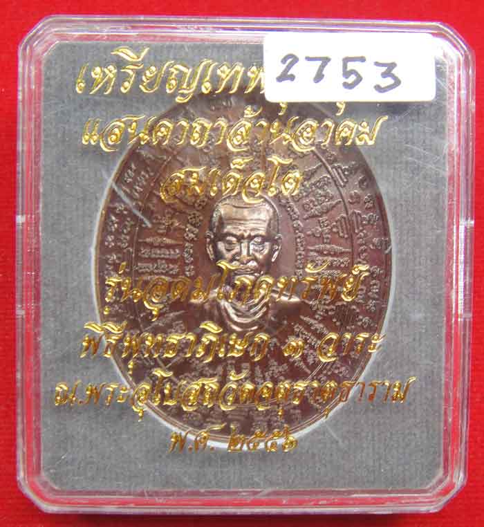 ((วัดใจเคาะเดียว ๑๐ บาท))) เหรียญเทพชุมนุม สมเด็จโต รุ่นอุดมโภคทรัพย์ พิธีพุทธาภิเษก ๓ วาระ ...