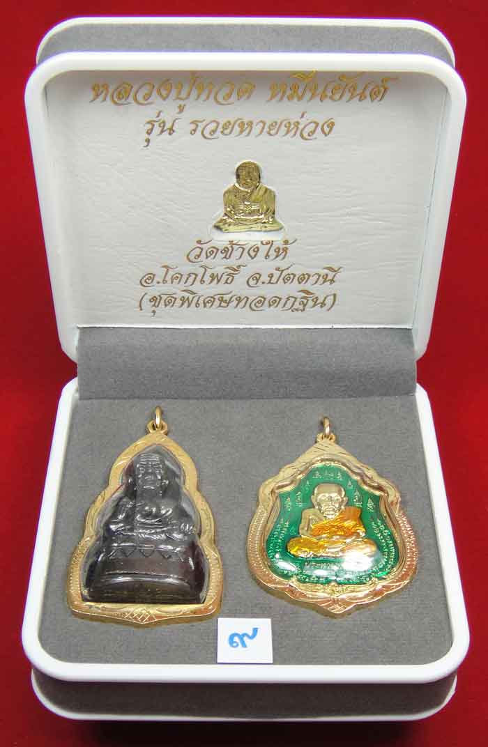 (((วัดใจเคาะเดียว 10 บาท))) 1 ชุด 3 องค์ หลวงปู่ทวด หมื่นยันต์ รุ่นรวยหายห่วง ...