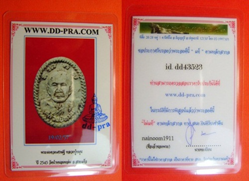 บัตรรับประกันพระแท้