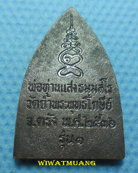 พิมพ์หลังเตารีดรุ่นแรกพ่อท่านแสง วัดถ้ำพระพุทธโกษีย์ อ.ห้วยยอด จ.ตรัง ปี2536