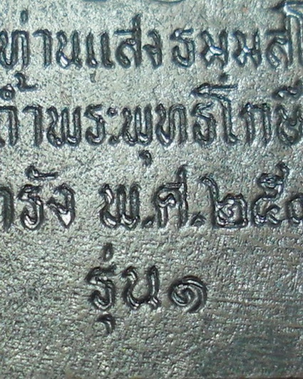 พิมพ์หลังเตารีดรุ่นแรกพ่อท่านแสง วัดถ้ำพระพุทธโกษีย์ อ.ห้วยยอด จ.ตรัง ปี2536