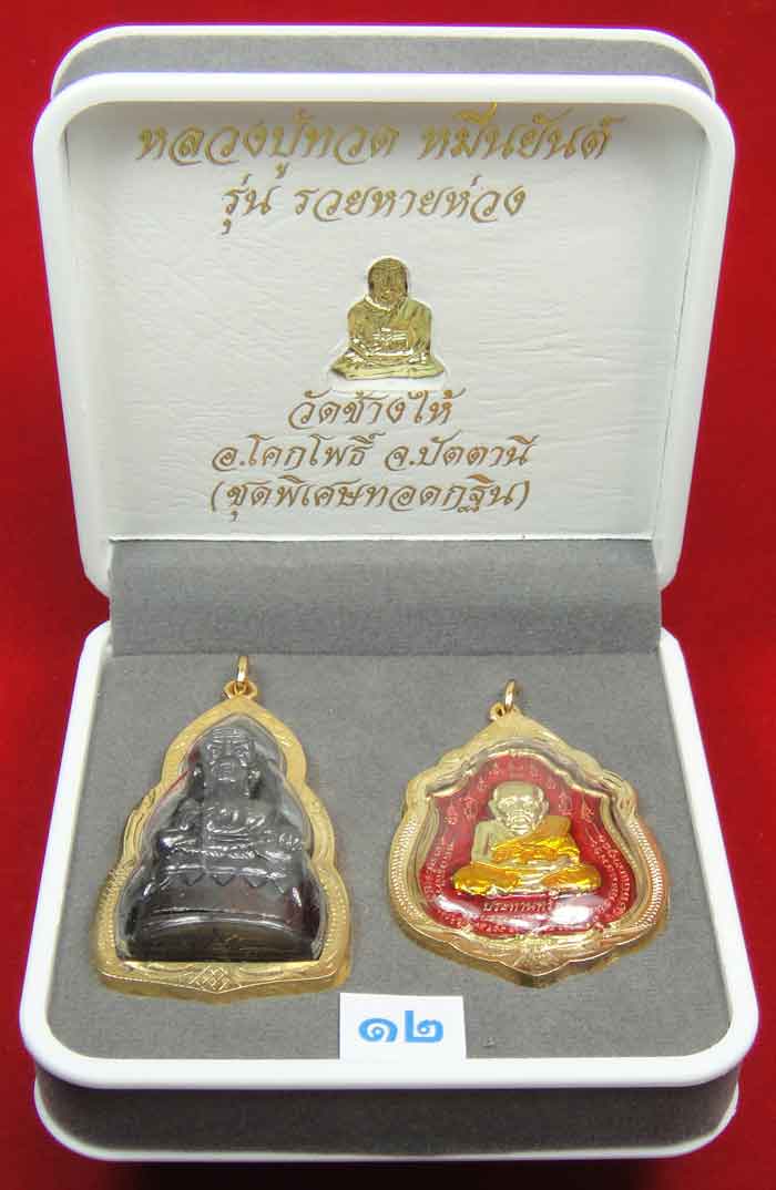 (((วัดใจเคาะเดียว 10 บาท))) 1 ชุด 3 องค์ หลวงปู่ทวด หมื่นยันต์ รุ่นรวยหายห่วง ...