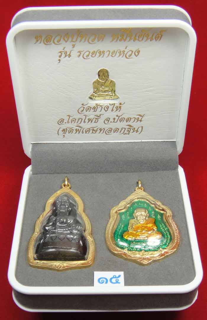 (((วัดใจเคาะเดียว 10 บาท))) 1 ชุด 3 องค์ หลวงปู่ทวด หมื่นยันต์ รุ่นรวยหายห่วง ...