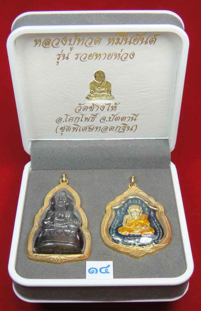 (((วัดใจเคาะเดียว 10 บาท))) 1 ชุด 3 องค์ หลวงปู่ทวด หมื่นยันต์ รุ่นรวยหายห่วง ...