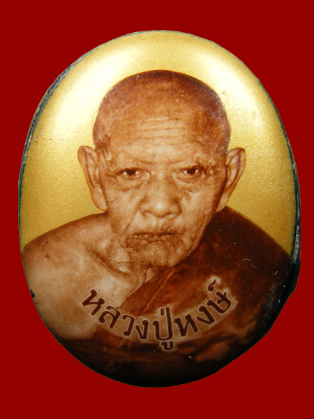 ล็อคเก็ตหลวงปู่หงษ์ รุ่นโชค ลาภ มหาเศรษฐี ปี 46