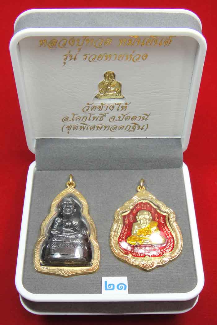 (((วัดใจเคาะเดียว 10 บาท))) 1 ชุด 3 องค์ หลวงปู่ทวด หมื่นยันต์ รุ่นรวยหายห่วง ...